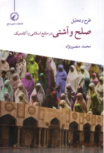 www.payane.ir - طرح و تحلیل صلح و آشتی در منابع اسلامی و آکادمیک