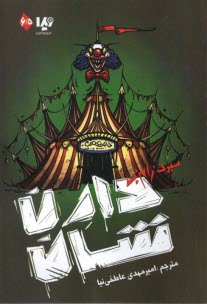 www.payane.ir - مجموعه ی زام بی (6/5) : سیرک زام بی