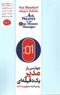 www.payane.ir - چهارمین راز مدیر یک دقیقه ای : روشی قدرتمند برای بهبود کارها