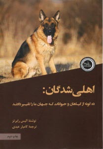 www.payane.ir - اهلی شدگان: ده گونه از گیاهان و حیوانات که جهان ما را تغییر دادند