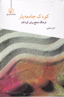 www.payane.ir - کودک جامعه یار: فرهنگ صلح برای کودکان