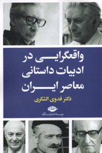 www.payane.ir - واقعگرایی در ادبیات داستانی معاصر ایران