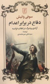 www.payane.ir - دفاع در برابر اعدام: آزادی و یا مرگ در انقلاب فرانسه