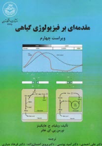 www.payane.ir - 2665- مقدمه ای بر فیزیولوژی گیاهی(ویراست4)