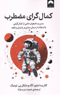 www.payane.ir - کمال گرای مضطرب: مدیریت اضطراب ناشی از کمال گرایی یا استفاده از درمان مبتنی بر پذیرش و تعهد