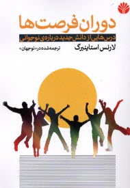 www.payane.ir - دوران فرصت ها: درس هایی از دانش جدید درباره نوجوانی