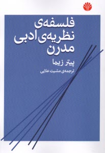 www.payane.ir - فلسفه نظریه ی ادبی مدرن