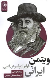 www.payane.ir - ویتمن ایرانی فراتر از پذیرش ادبی