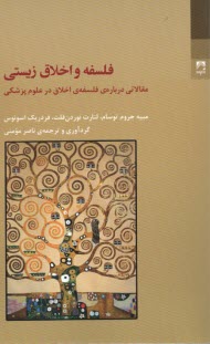 www.payane.ir - فلسفه و اخلاق زیستی