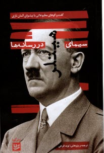 www.payane.ir - سیمای هیتلر در رسانه ها:گفت وگوهای مطبوعاتی با پیشوای آلمان نازی