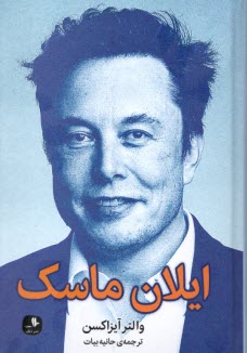 www.payane.ir - ایلان ماسک