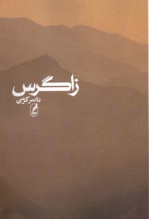 www.payane.ir - زاگرس
