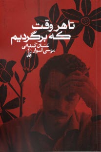 www.payane.ir - تا هروقت که برگردیم