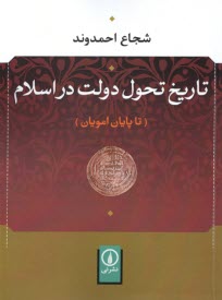 www.payane.ir - تاریخ تحول دولت در اسلام (تا پایان امویان)