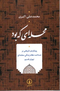 www.payane.ir - محله ای که بود (رویکردی تاریخی برشناخت نظام زندگی محله ای تهران قدیم)
