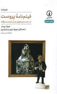 www.payane.ir - فیلم نامه پروست: درجست و جوی زمان از دست رفته