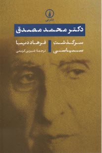 www.payane.ir - دکترمحمدمصدق: سرگذشت سیاسی