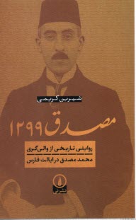 www.payane.ir - مصدق1299: روایتی تاریخی از والی گری محمدمصدق در ایالت فارس
