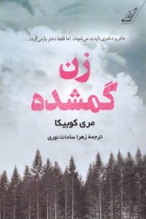 www.payane.ir - زن گمشده
