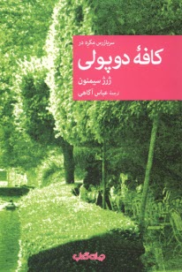 www.payane.ir - سربازرس مگره در کافه دوپولی
