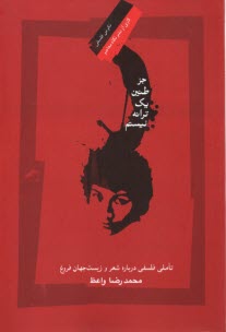 www.payane.ir - جز طنین یک ترانه نیستم: تاملی فلسفی درباره شعروزیست جهان فروغ