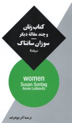 www.payane.ir - کتاب زنان و چند مقاله دیگر