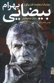 www.payane.ir - موزاییک استعاره ها: گفتگو با بهرام بیضایی و زنان فیلم  هایش