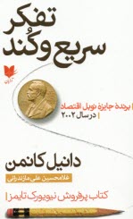 www.payane.ir - تفکر سریع و کند