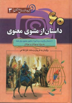 www.payane.ir - 60 داستان از مثنوی معنوی به وبژه نوجوانان و جوانان