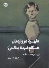 www.payane.ir - دلهره دروازه بان هنگام ضربه پنالتی