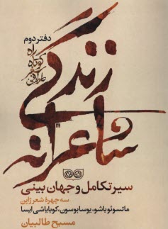 www.payane.ir - راه کوتاه سفر طولانی، دفتر دوم: سیر تکامل و جهان بینی سه چهره شعر ژاپن: مانسوئو باشو، یوسا بوسون، کوبایاشی ایسا