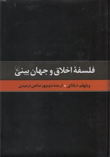 www.payane.ir - فلسفه اخلاق جهان بینی