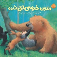 www.payane.ir - خرسی و دوستاش: دندون خرسی لق شده