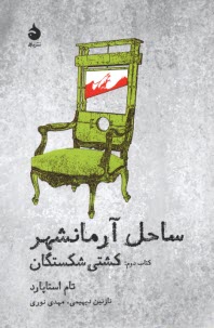 www.payane.ir - ساحل آرمانشهر: کشتی شکستگان