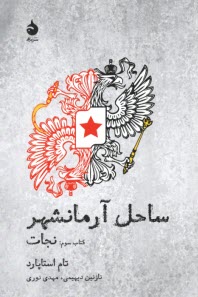 www.payane.ir - ساحل آرمانشهر: نجات