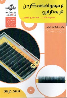 www.payane.ir - ترمیم و اضافه کردن تاربه تار ابرو  (سند حرفه)