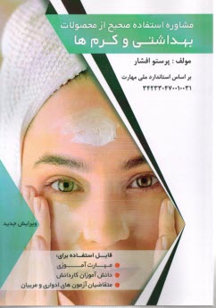 www.payane.ir - مشاوره استفاده صحیح از محصولات بهداشتی و کرم ها