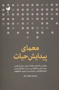 www.payane.ir - معمای پیدایش حیات