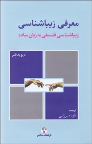www.payane.ir - معرفی زیباشناسی: زیباشناسی فلسفی به زبان ساده