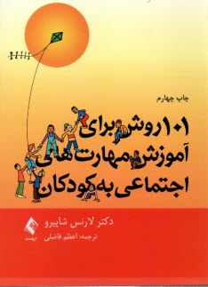 www.payane.ir - 101روش برای آموزش مهارت های اجتماعی به کودکان