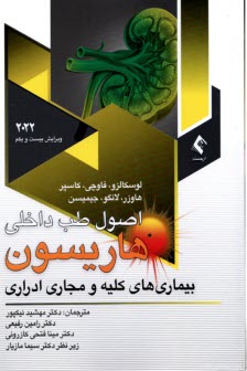 www.payane.ir - اصول طب داخلی هاریسون: بیماری های کلیه و مجاری ادراری (ویراست 2022)