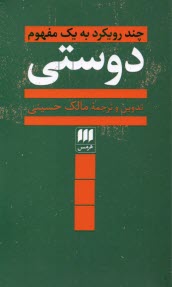 www.payane.ir - چند رویکرد به یک مفهوم دوستی