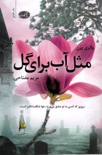 www.payane.ir - مثل آب برای گل
