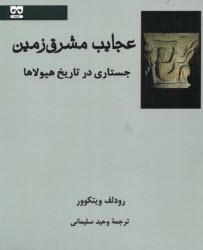 www.payane.ir - عجایب مشرق زمین: جستاری در تاریخ هیولاها