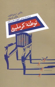 www.payane.ir - توطئه کرملین
