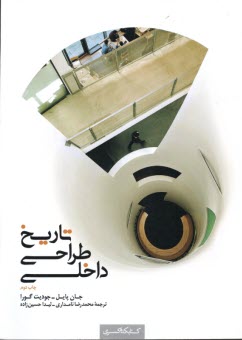 www.payane.ir - تاریخ طراحی داخلی