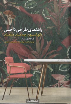www.payane.ir - راهنمای طراحی داخلی: دکوراسیون، چیدمان