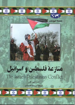 www.payane.ir - منازعه فلسطین و اسرائیل