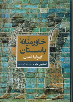 www.payane.ir - خاورمیانه باستان : گهواره تمدن