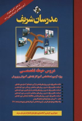 www.payane.ir - مدرسان شریف: آزمون استخدامی آموزش و پرورش (حیطه تخصصی)